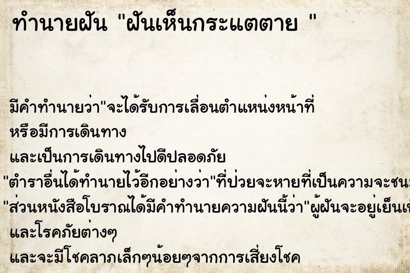 ทำนายฝัน ฝันเห็นกระแตตาย 